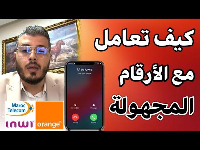 كيف تعامل مع الأرقام المجهولة والمكالمات التهديدة Unknown numbers