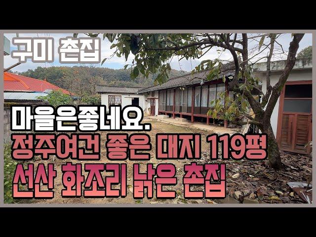 구미 촌집, 선산읍 화조리 낡은 촌집 , 대지 119평 터넓은 주택 매매