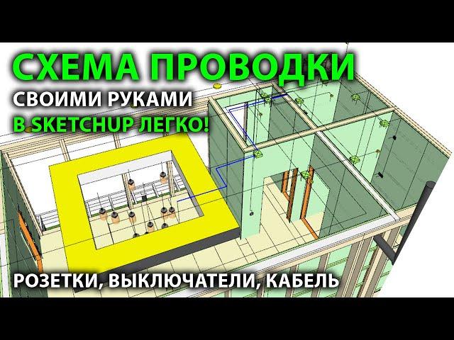 Схема электропроводки своими руками в SketchUp. Как создать план электропроводки.