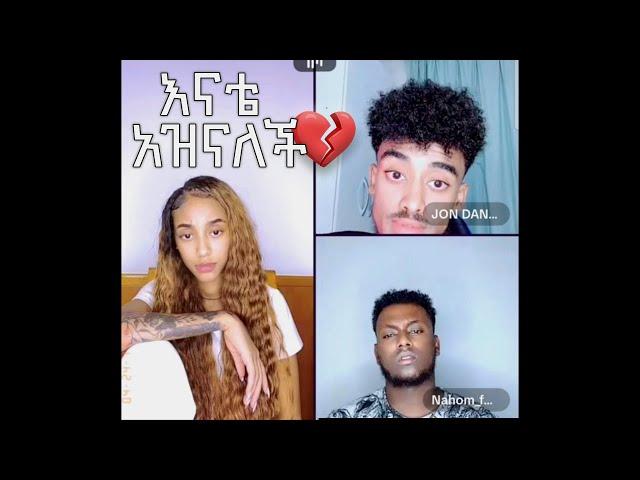 Janiy እና Nahom fonti ለምን ተጣሉ? እናቴ አዝናለች! #jondaniel #jahnny #ethiopia #funny #tiktok #live