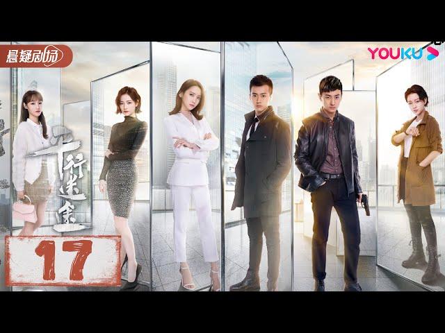 【FULL】平行迷途 EP17 | 陆婷/许佳琪/闫猛/李越/梦汐/李淑婷/孙思瀚/张涵/黄义威/杨宇斌/丘鼎/李先亮/张凤安/赵崇越/卢森堡 | 优酷悬疑剧场 YOUKU SUSPENSE