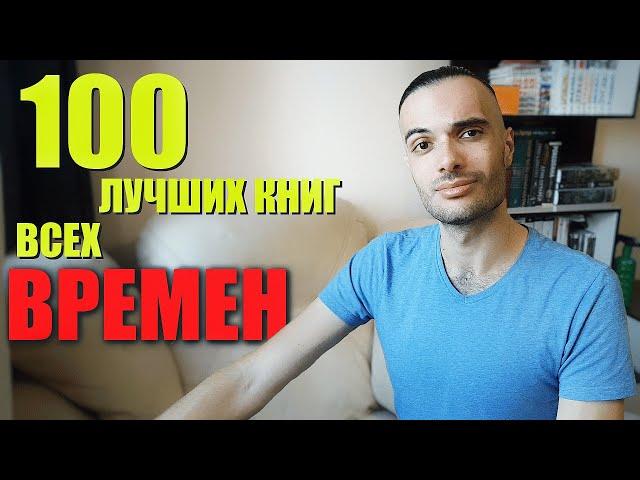 ТОП 100 ЛУЧШИХ КНИГ ВСЕХ ВРЕМЕН или нет?...