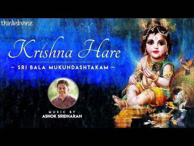 Krishna Hare (Sri Bala Mukundashtakam) Song Lyric Video | Ashok Sridharan