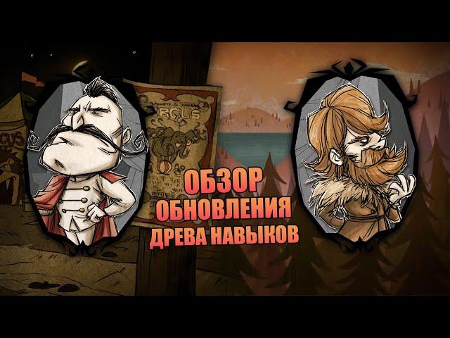 Обзор обновления "Древа навыков" для Вольфганга Вормвуда и Вуди в Донт Старв Тугезер | dst | дст