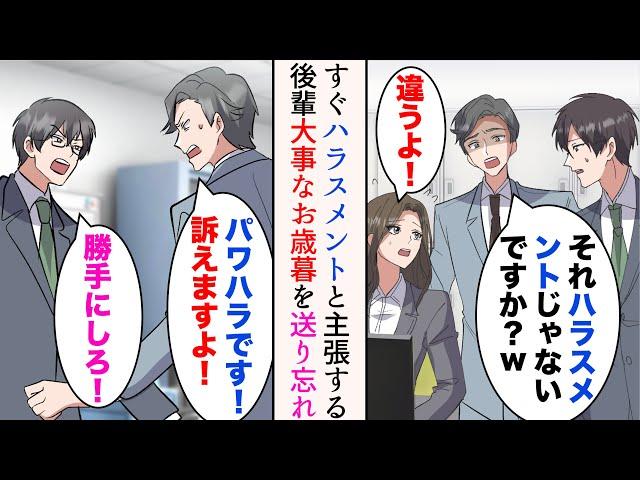 【漫画】俺の部署の後輩社員はすぐ「それハラスメントじゃないですか？w」と言ってくる→ある日、その後輩ががお世話になっている方へのお歳暮を送り忘れ…【マンガ動画】