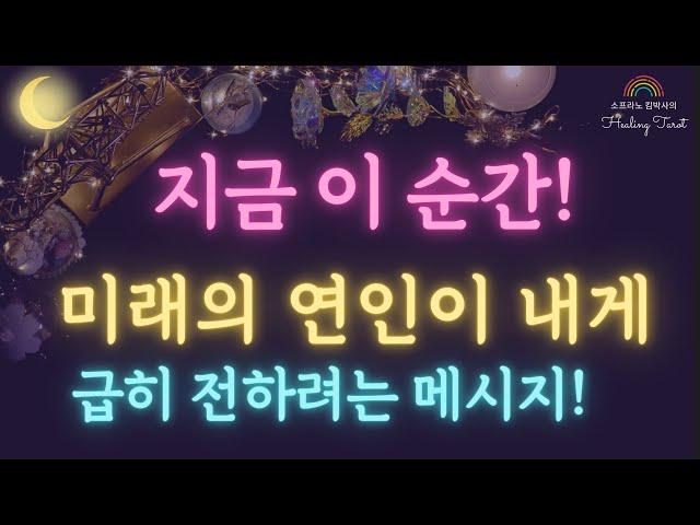 [타로] 미래 연인이 보내는 소름돋는 메시지! #타로 #타로카드 #타로운세 #연애