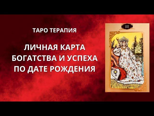 Личная карта Таро, карта богатства и успеха по дате рождения. Таротерапия. Нумерология Таро