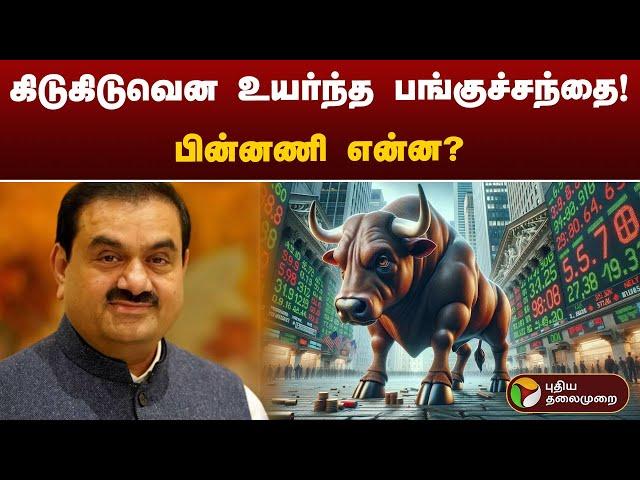 Live | கிடுகிடுவென உயர்ந்த பங்குச்சந்தை!பின்னணி என்ன? | ShareMarket | Nifty