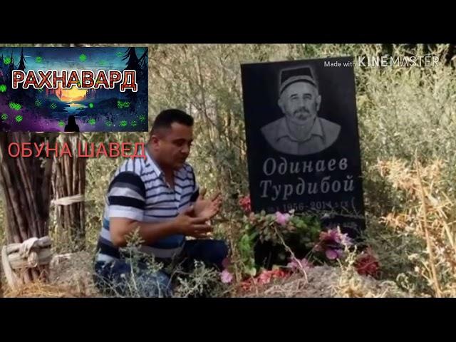 Эркин Одинаев суруди Падар' Шудам зорат падарчонам 2018