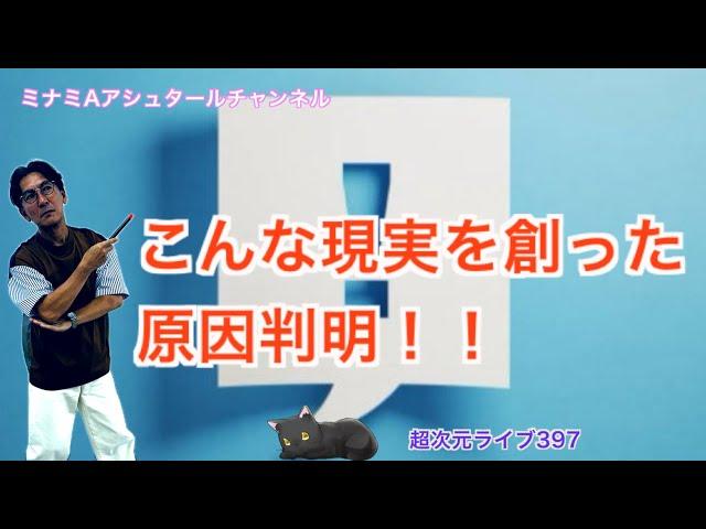 超次元ライブ397【こんな現実を創った原因判明！！】ミナミAアシュタールチャンネル