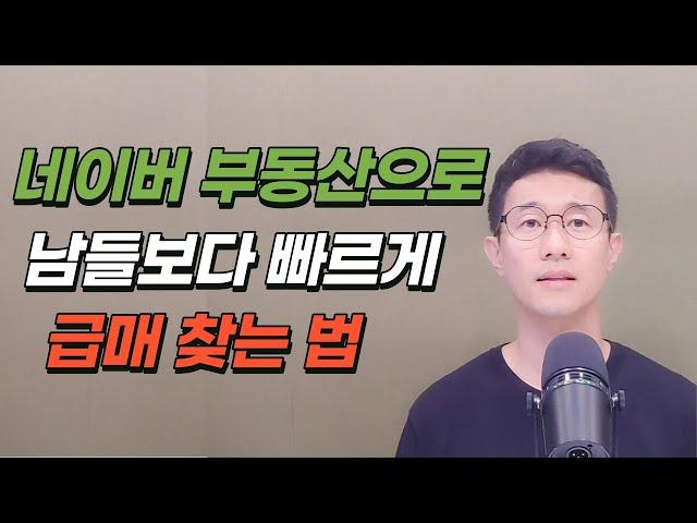 네이버 부동산 사이트로 급매 남들 보다 빠르게 찾는 법