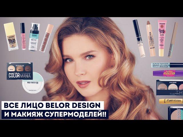 Что купить в Belor Design!  Доступная роскошь за 200₽ и секреты макияжа супермоделей.