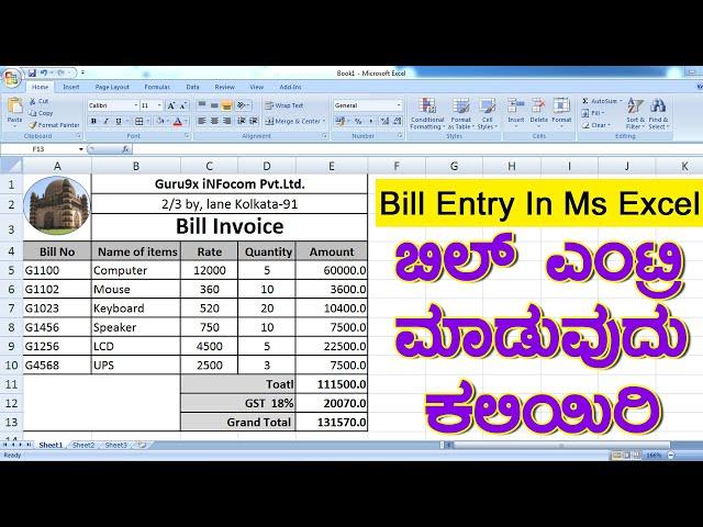 MS- ಎಕ್ಸೆಲ್ ನಲ್ಲಿ ಬಿಲ್ (ಬಿಲ್ ರಸೀದಿ) ಎಂಟ್ರಿ ಮಾಡುವುದು ಕಲಿಯಿರಿ || How To Entry Bill in Microsoft Excel