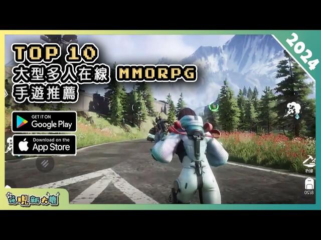 2024年10款最新的 MMORPG 大型多人在線角色扮演手遊推薦！| Android & iOS 手遊推薦 | 更多好玩推薦的遊戲作品！| #3