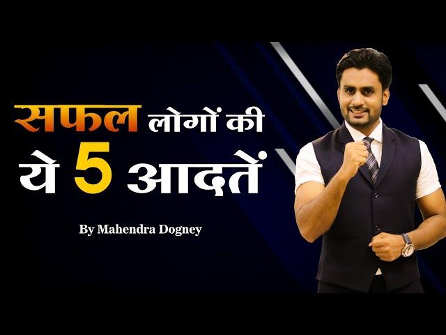 सफल लोगों की ये 5 आदतें || best motivational video in hindi by Mahendra Dogney #mdmotivation