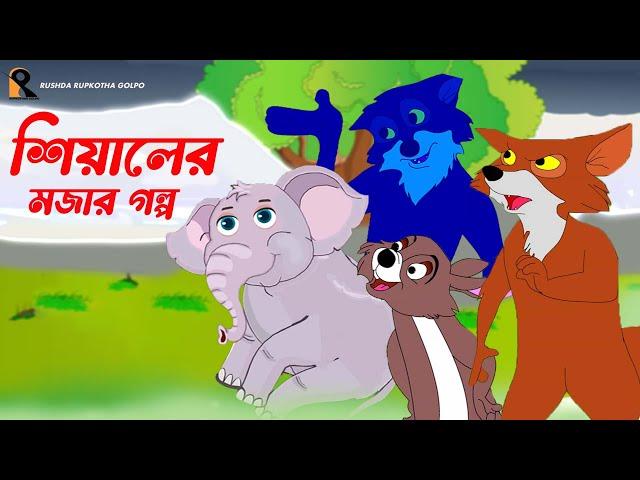 Siyaler Mojar Golpo | শিয়ালের মজার গল্প | Thakumar Jhuli | Bangla golpo | Bengali Cartoon | Story