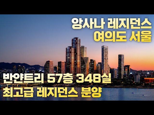 앙사나 레지던스 여의도 서울 분양가 반얀트리 앙사나  투자포인트 (여의도234) 상담 예약 모델하우스 오픈 5성급호텔_부드림TV