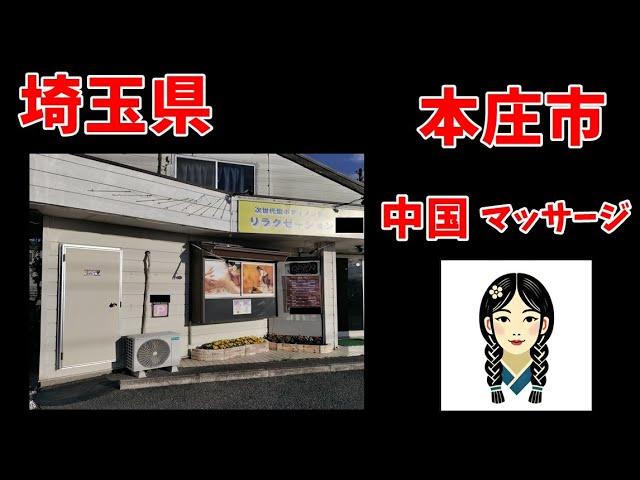 【本庄市】中国マッサージ店の体験談 埼玉県