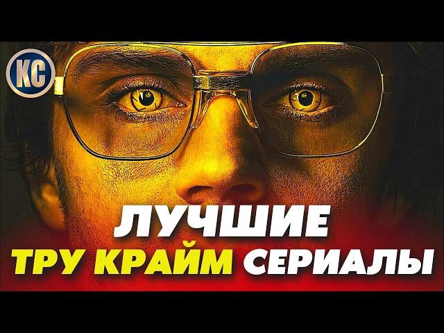 ТОП 8 ЛУЧШИЕ ТРУ КРАЙМ СЕРИАЛЫ | НОВЫЕ СЕРИАЛЫ ПРО МАНЬЯКОВ НА РЕАЛЬНЫХ СОБЫТИЯХ 2024 | КиноСоветник