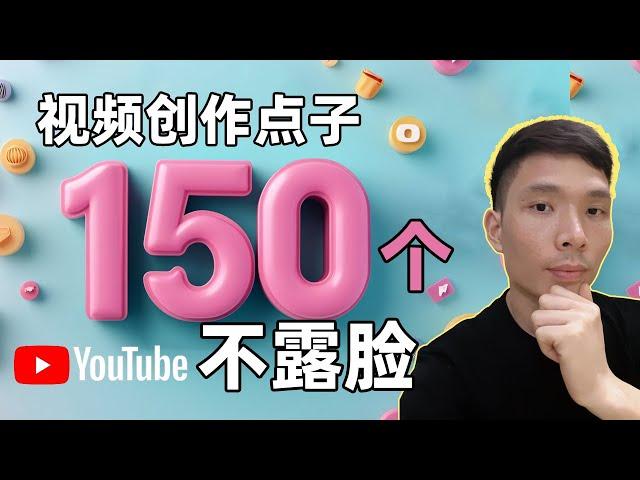 2025新手做YouTube选什么领域？150个不露脸内容创作方向推荐（赚取被动收入！）