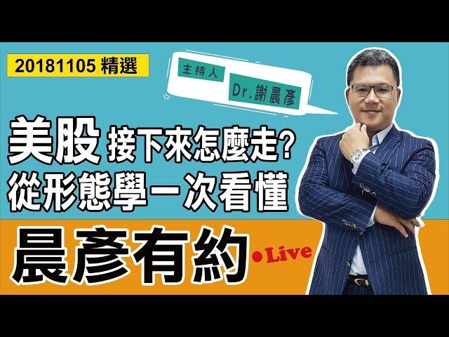 【晨彥有約精華】美股接下來怎麼走？ 從形態學一次看懂｜2018-10-05｜豊翊investYou x Dr.謝晨彥｜