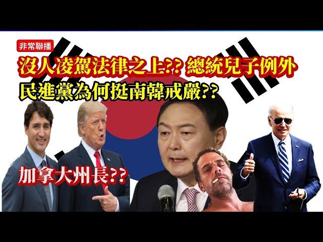 【非常聯播】沒人能凌駕法律之上? 總統兒子例外/ 南韓戒嚴之亂、民進黨瞎挺?/ 劉家昌, 瓊瑤相繼過世