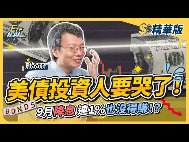 【精華】9月降息機率高！美債20年殖利率會下跌？00679B真能爆賺一波？｜#哆啦王 ffaarr 張遠、葉芷娟｜ETF錢滾錢｜highlight reel