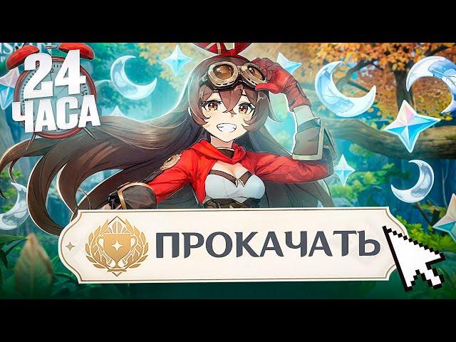 ПРОКАЧАЛ АККАУНТ С НУЛЯ И ПРОШЕЛ БЕЗДНУ | СМОГУ ЛИ ПРОЙТИ БЕЗДНУ ЗА 24 ЧАСА? | Genshin Impact