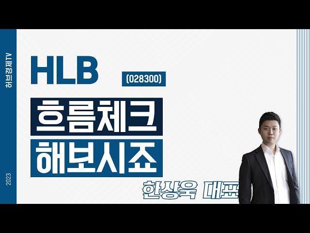 HLB(028300) - 흐름체크 해보시죠