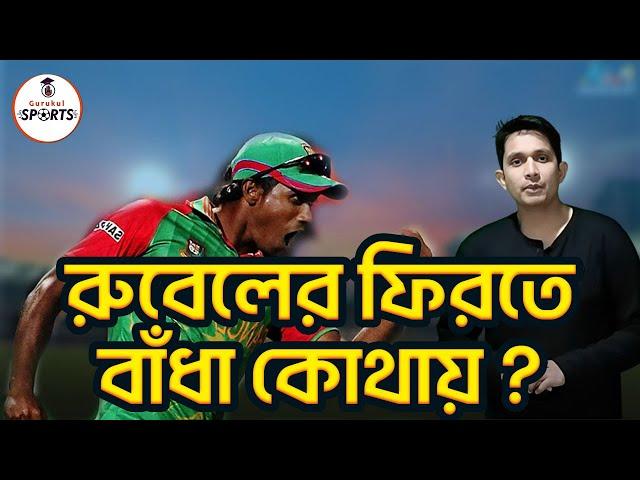 রুবেলের ফিরতে বাঁধা কোথায় ? || Sports Gurukul [ ক্রীড়া গুরুকুল ]