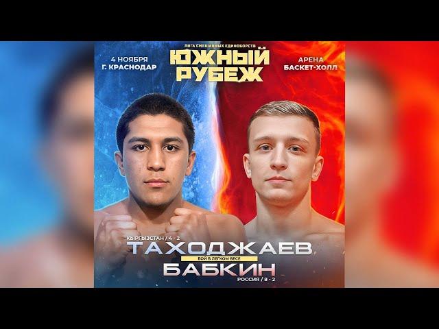 Южный Рубеж 3 | Хошакбар Ташходжаев VS Дмитрий Бабкин