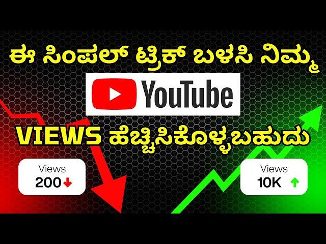 1 Simple Trick to Instantly Boost Your YouTube Views in Kannada! 