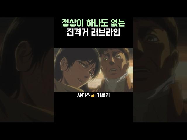 진격의 거인)정상이 없는 러브라인