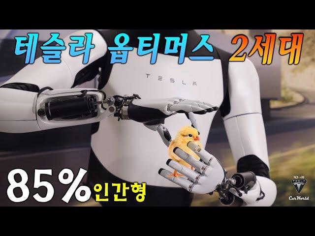 Tesla Optimus Gen 2: 테슬라 옵티머스 2세대가격은 단돈 3,200만원입니다? 가장 진보된 기술이 로봇에 등장했고 그것은 모델 2의 생산 요소가 될 것입니다!