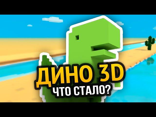 ДИНО 3D - Что с ним стало?