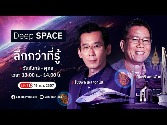 Deep SPACE ลึกกว่าที่รู้ 19 ส.ค. 67 | เมื่อ ‘วิญญูชน’ ตั้งรัฐบาล | SPACEBAR LIVE