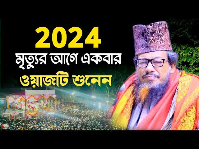 Bangla Waj 2024 | abu sufian al qadri new waz | আবু সুফিয়ান ওয়াজ নতুন ওয়াজ | abu sufiyan waz 2024