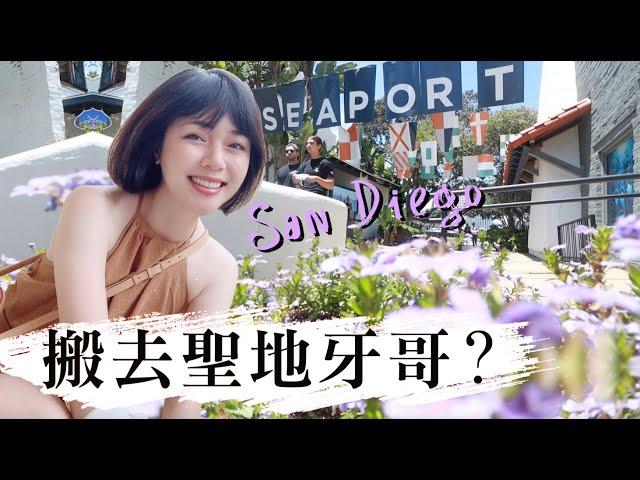 搬去美國居住品質第一名的城市？ 開箱聖地牙哥的公寓！ San Diego Apartment Tour