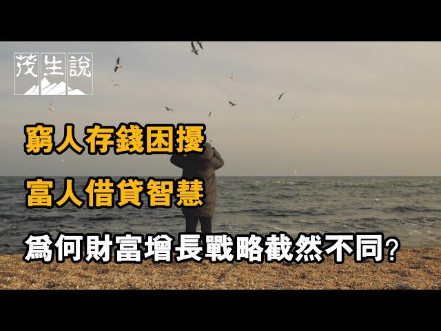 窮人存錢困擾，富人借貸智慧：為何財富增長戰略截然不同？