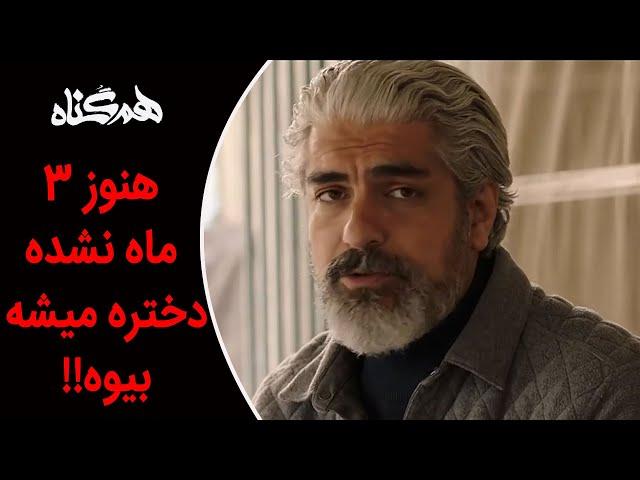 Serial Hamgonah - Part 15 | سریال هم گناه - قسمت 15 - هنوز 3 ماه نشده دختره میشه بیوه