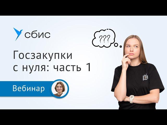 Госзакупки для начинающих: часть 1