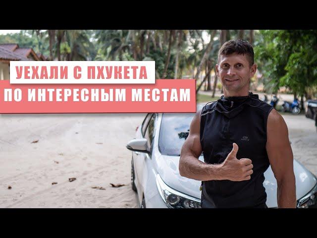 Уехали с Пхукета. Интересные места. 2 серия.