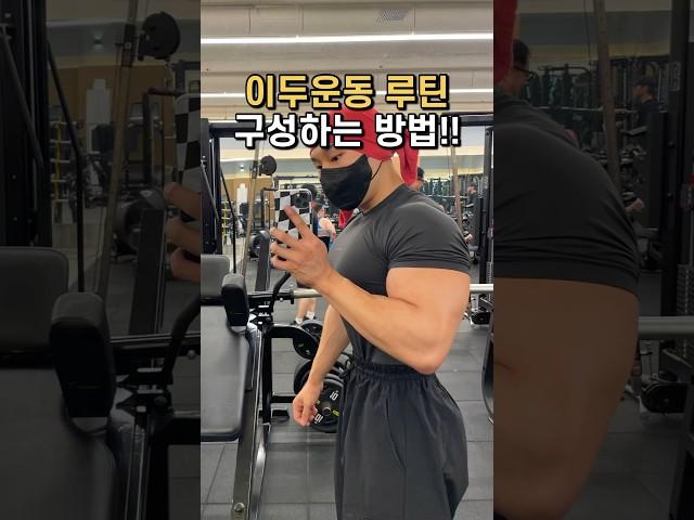 이두운동 루틴 구성하는 방법!!