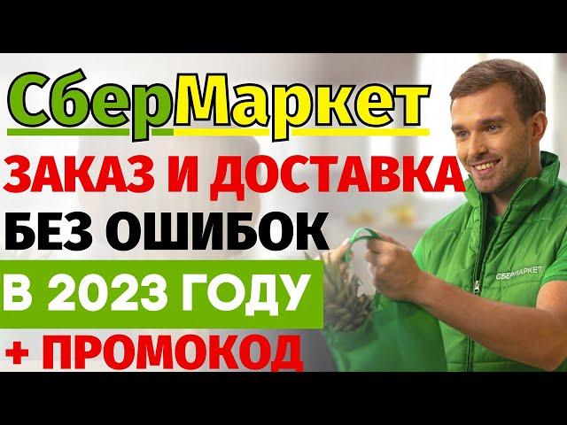 Как заказать в СберМаркете в 2024 году? + ПРОМОКОД на скидку в 500 рублей!