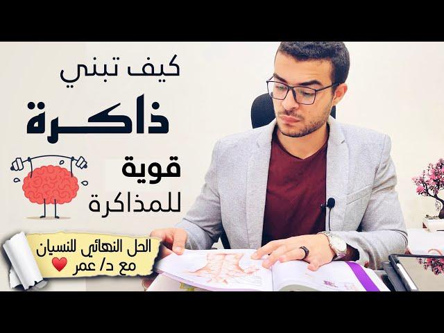 كيف تتذكر كل ما تذاكره حسب علم الاعصاب - ازاي متنساش اللي ذاكرته وتقوي ذاكرتك ؟ 