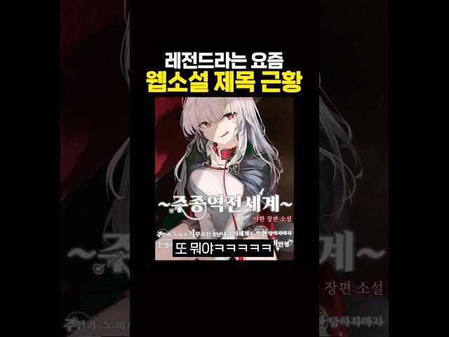 이게 어떻게 웹소설 제목 ㅋㅋㅋㅋ