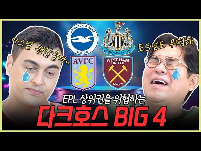 아스널과 토트넘을 위협하는 24-25 EPL 신흥 강자들!! 토트넘이 이제 0000과 동급이 된다고?!