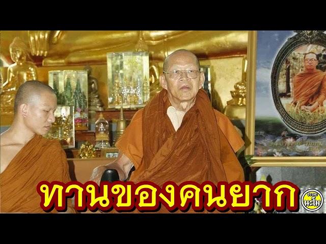 [[" [''ทานของคนยาก'']  #พระอาจารย์สมภพ #ພຣະອາຈານສົມພົບໂຊຕິປັນໂຍ #วัดไตรสิกขาทลามลตาราม
