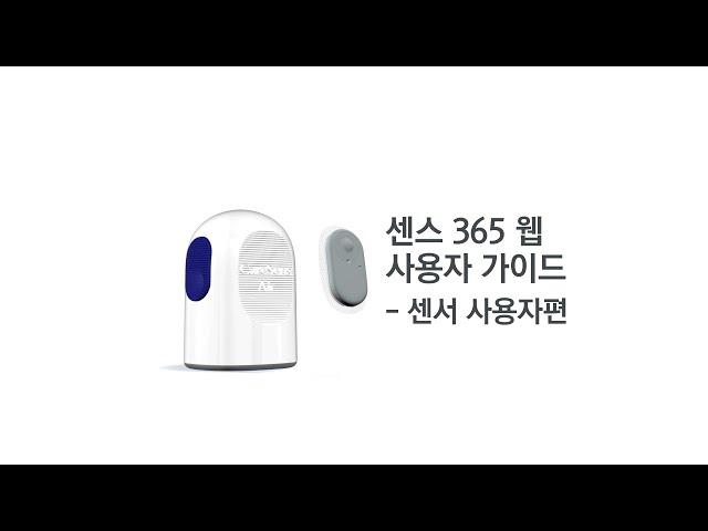 [케어센스 에어] 센스365 웹 사용자 가이드 - 센서사용자편