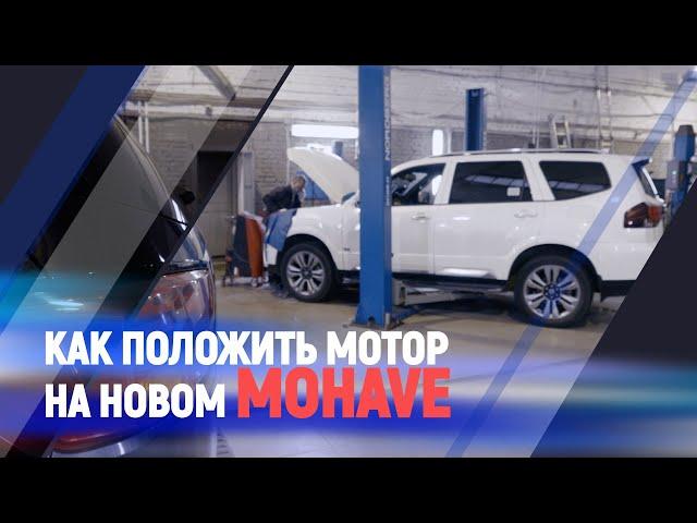 Как положить мотор на новом Mohave/Kia Mohave